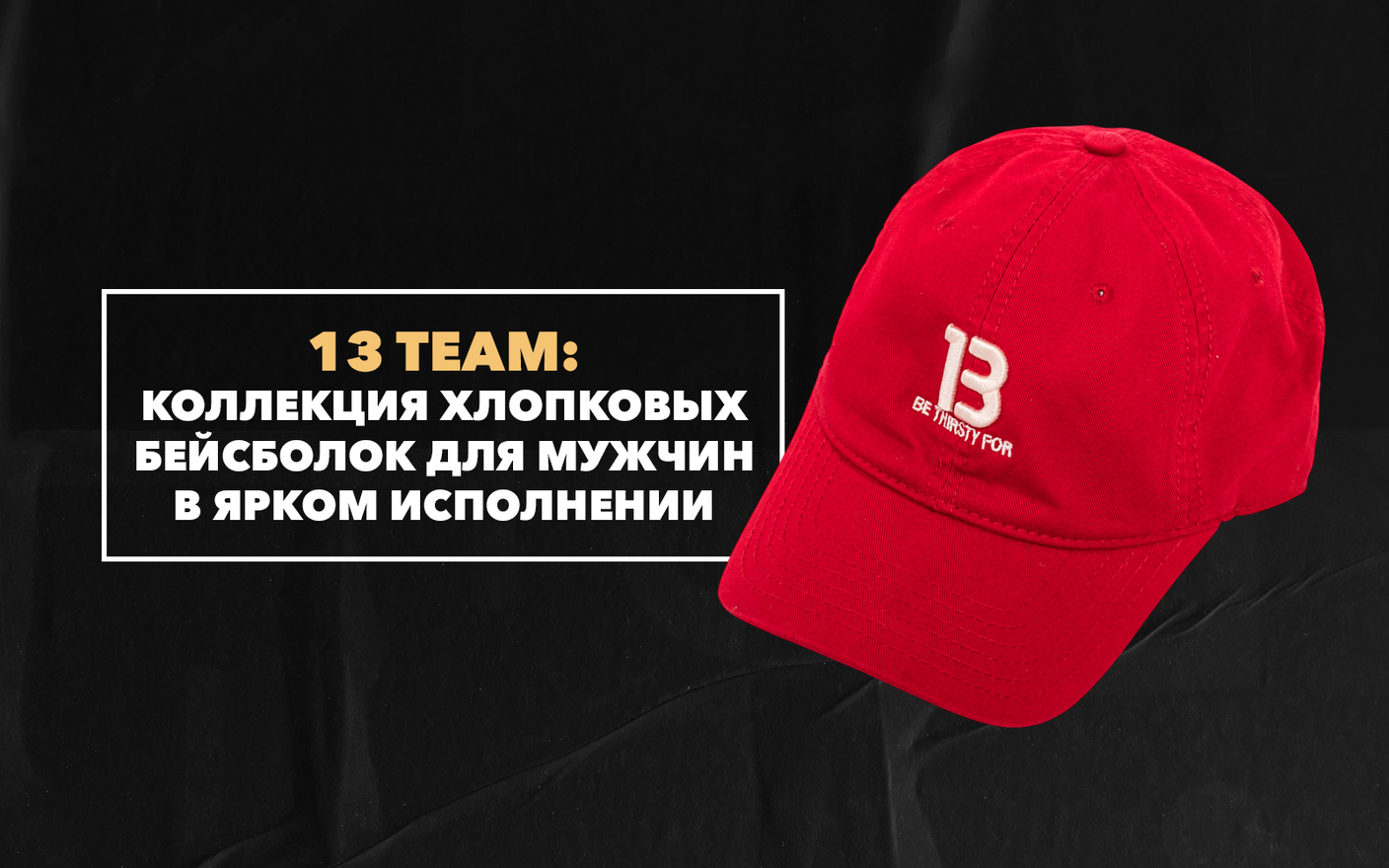 Коллекция хлопковых бейсболок для мужчин 13 TEAM в ярком исполнении