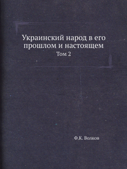 Украинский народ в его прошлом и настоящем. Том 2 | Ф.К. Волков