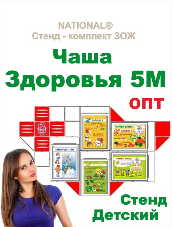 Опт. Комплекты оборудования наглядной пропаганды ЗОЖ детские