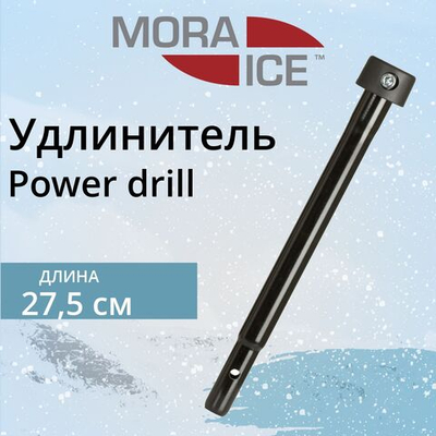 Удлинитель для ледобура MORA ICE Power drill 275 мм (ICE-MVM0032)