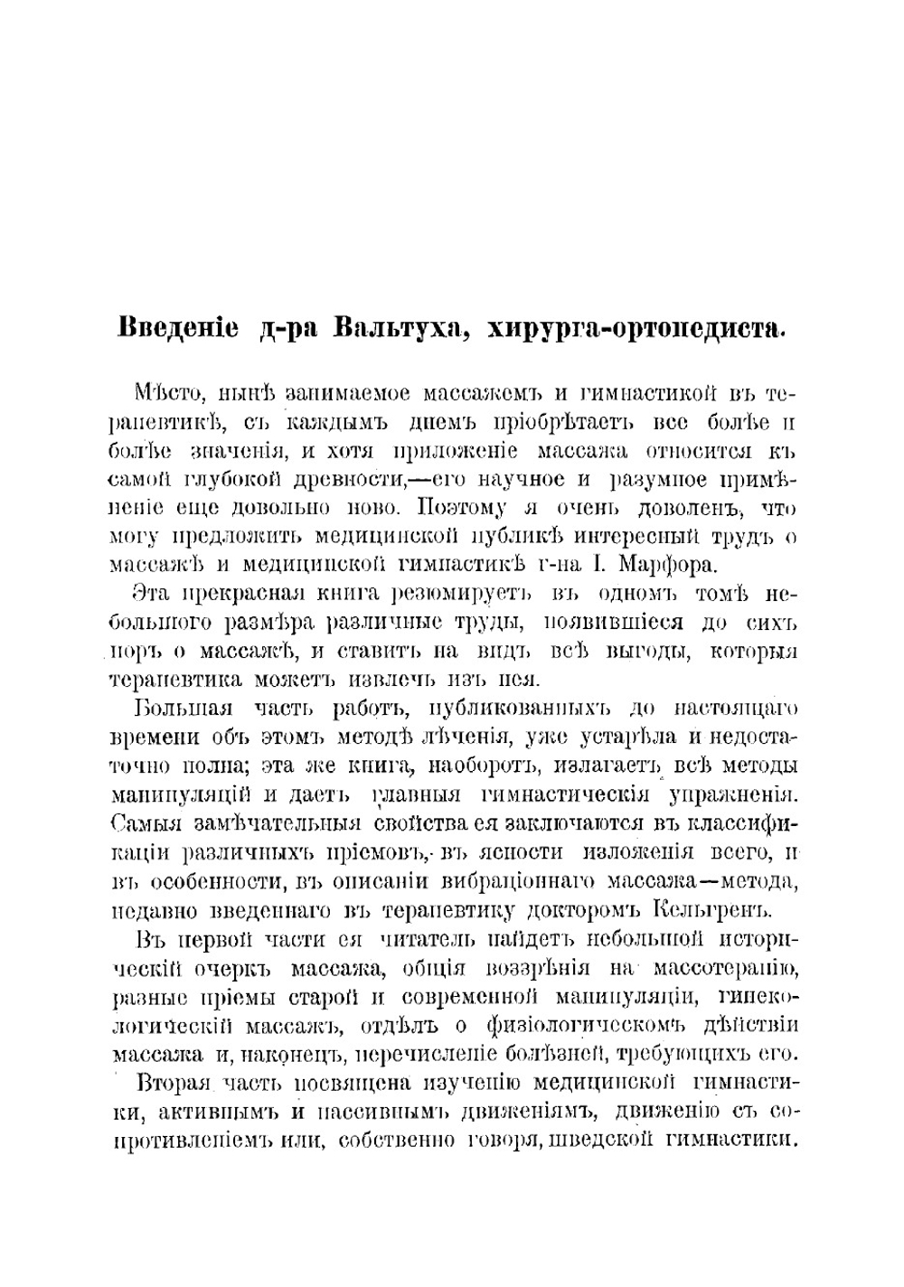 Теория и практика массажа и шведской врачебной гимнастики их терапевтическое употребление | Марфор Я.Э.