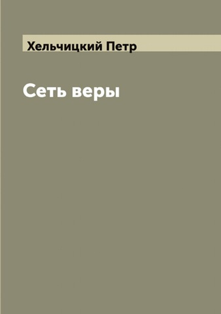 Сеть веры | Хельчицкий Петр