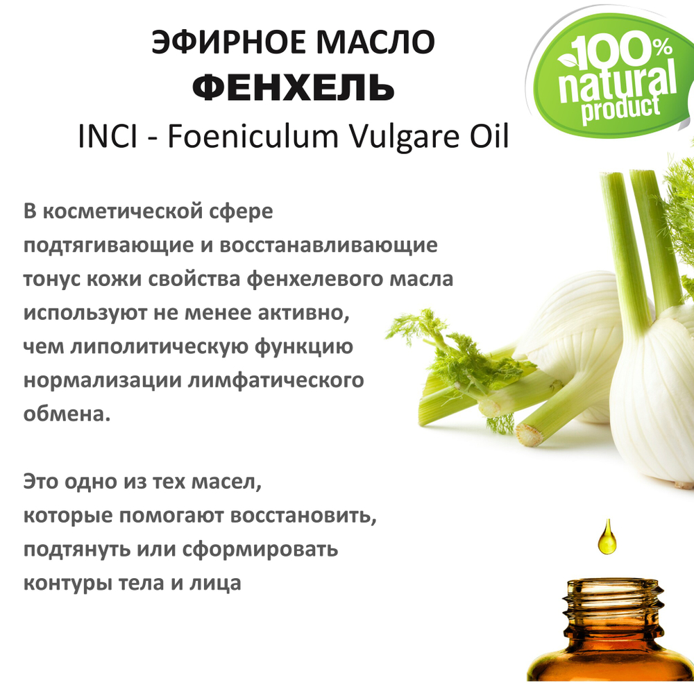 Эфирное масло фенхеля / Foeniculum Vulgare Oil