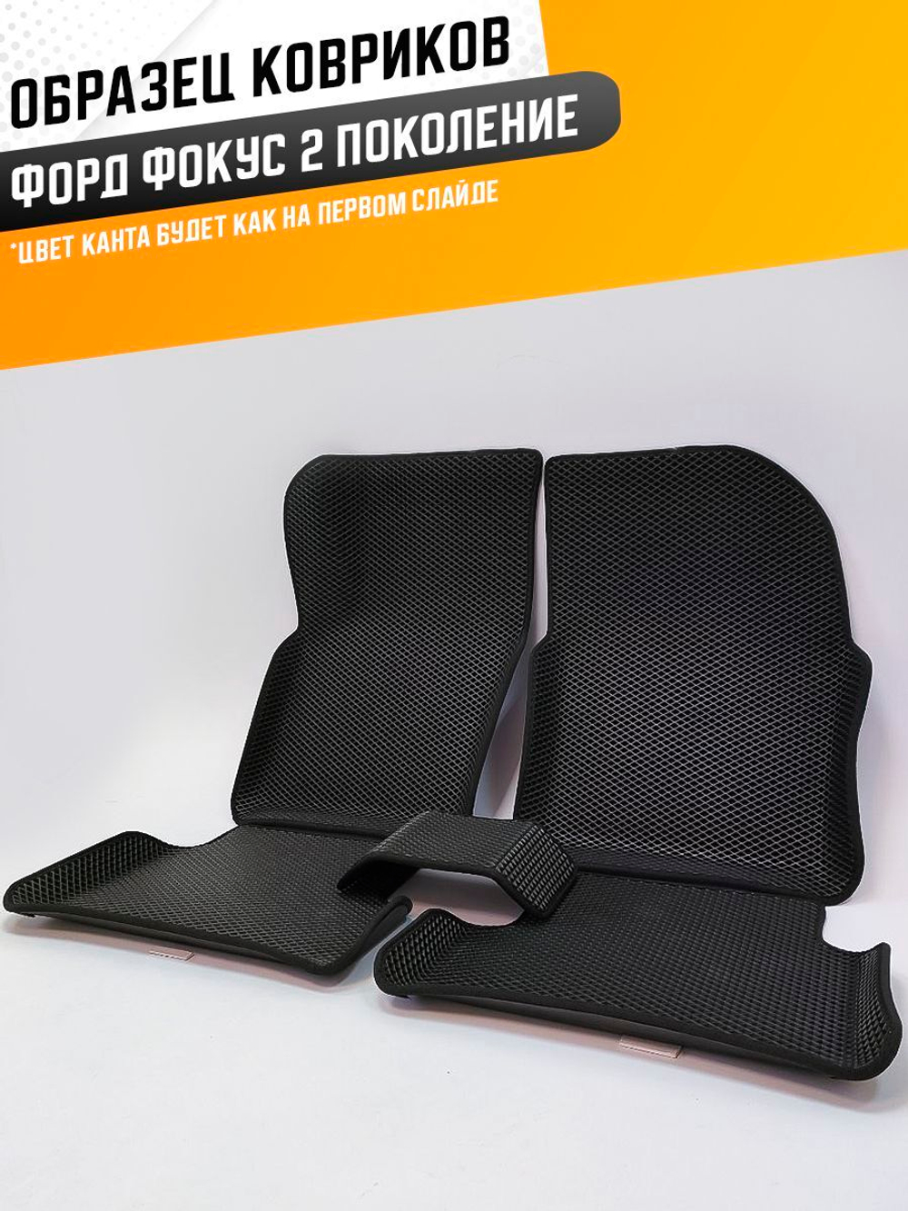 Коврики EVA для Ford Focus 2 поколение, II (08.2004 - 01.2011) - Комплект в салон - 3D С бортиками - Черный - Черный кант