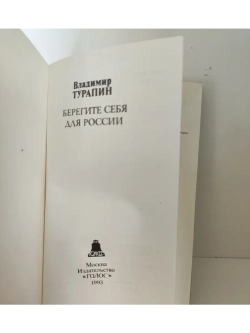 Берегите себя для России