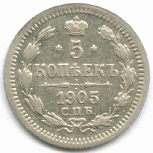 5 копеек 1905 год. СПБ-АР. (XF)