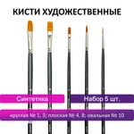 Кисти художественные набор 5 шт., синтетика, BRAUBERG ART CLASSIC, № 1-10, 200958