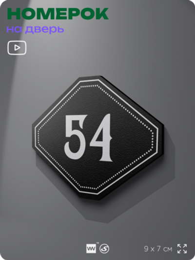 Номерок на дверь квартиры 54, для кабинета, офиса, шильдик 9 х 7 см, черный, Айдентика Технолоджи