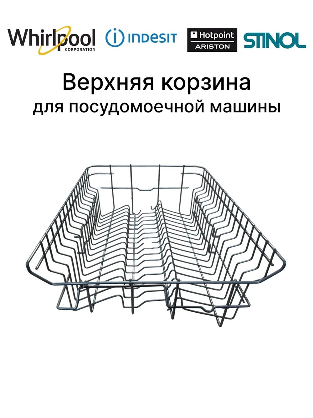Верхняя корзина C00307248