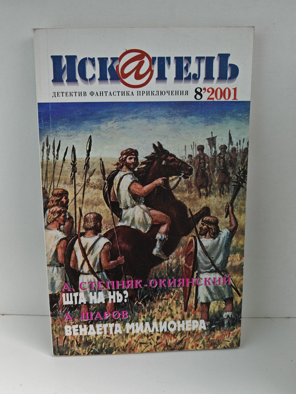 Журнал Искатель №№1-12, 2001 (комплект из 11 экземпляров)