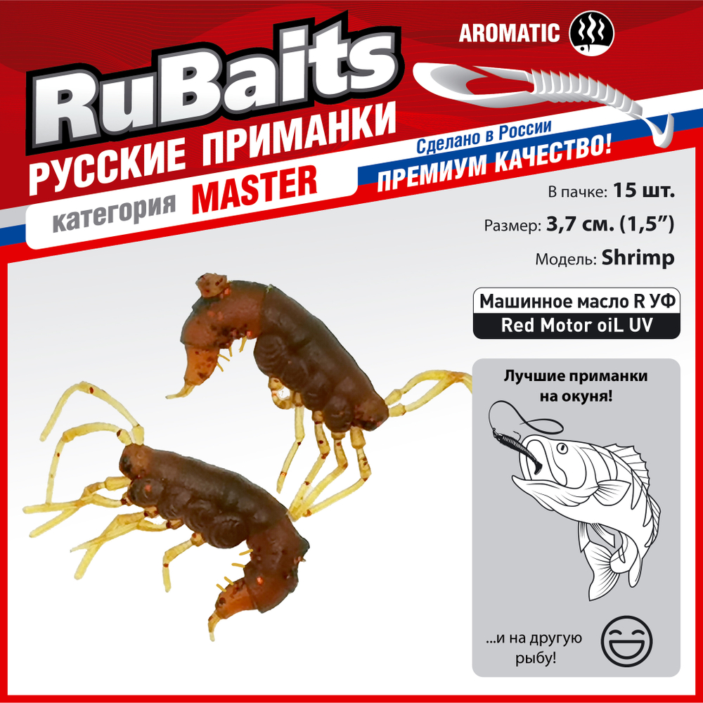 Рыболовные, силиконовые приманки. Рачки мормыш RuBaits Shrimp креветка. Набор для рыбалки на щуку, судака, окуня, форель. Зимняя рыбалка, микроджиг.