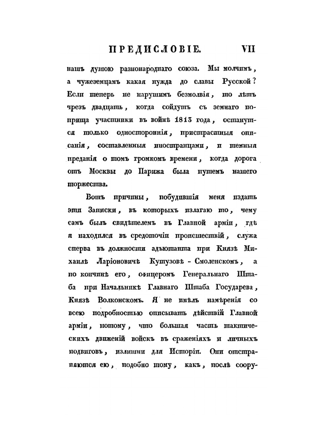 Записки о походе 1813 года | А. И. Михайловский-Данилевский