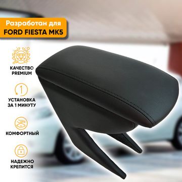 Подлокотник Ford Fiesta V (MK5) (2002-2008) из экокожи