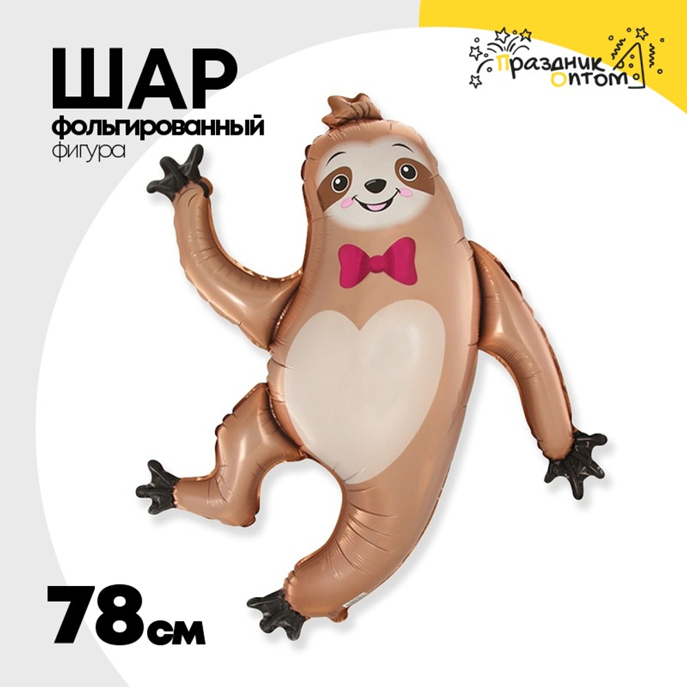 Шар Фольгированный Ленивец (Коричневый)