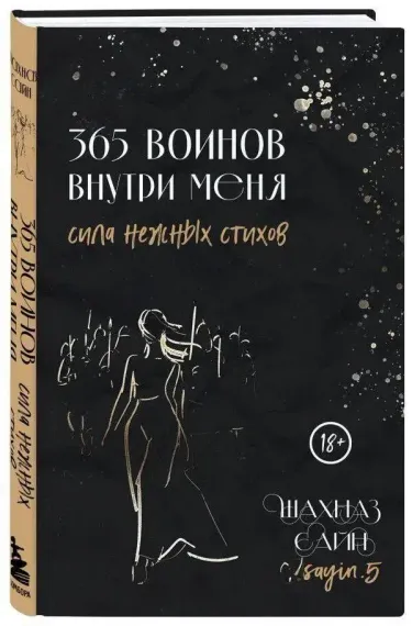 365 воинов внутри меня. Сила нежных стихов