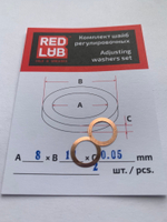Комплект шайб рег. 8*11*0,05 мм. 2 шт.