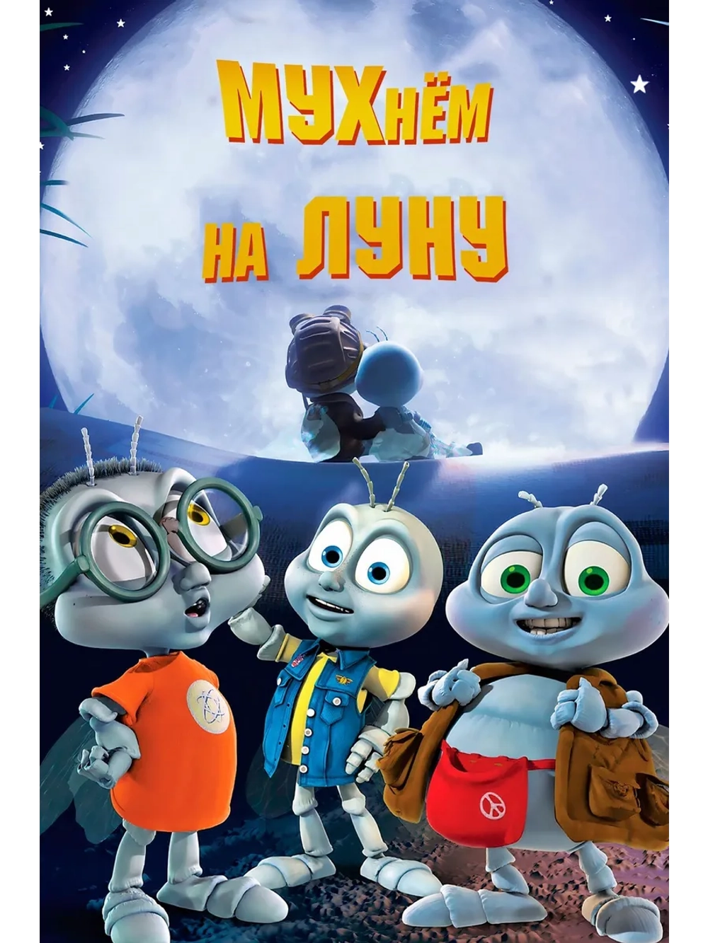 Мухнём на Луну (2007) (DVD-R)