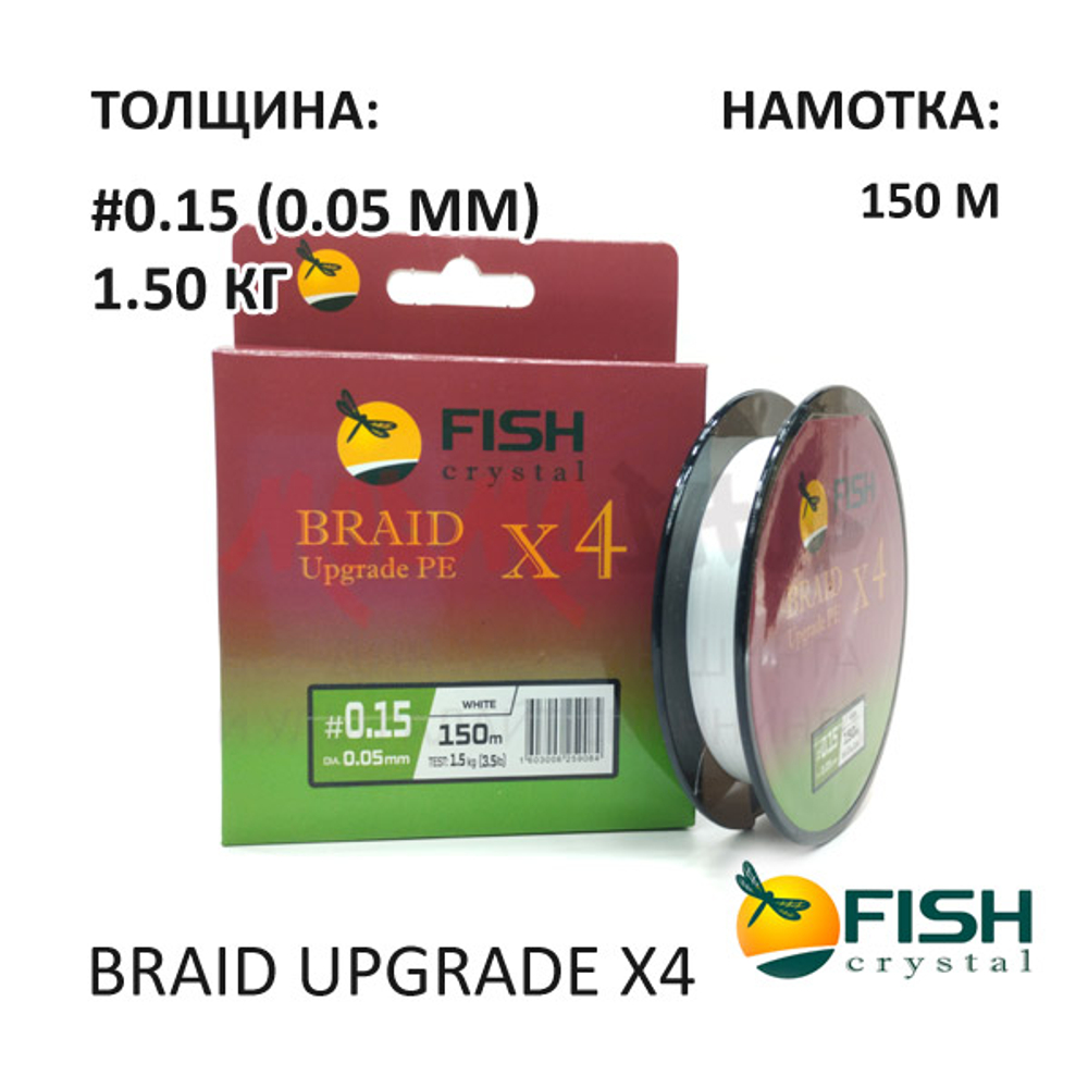Плетенка Braid Upgrade PE X4 #0.15 PE (0.05 мм) 1.5 кг от Fish Crystal