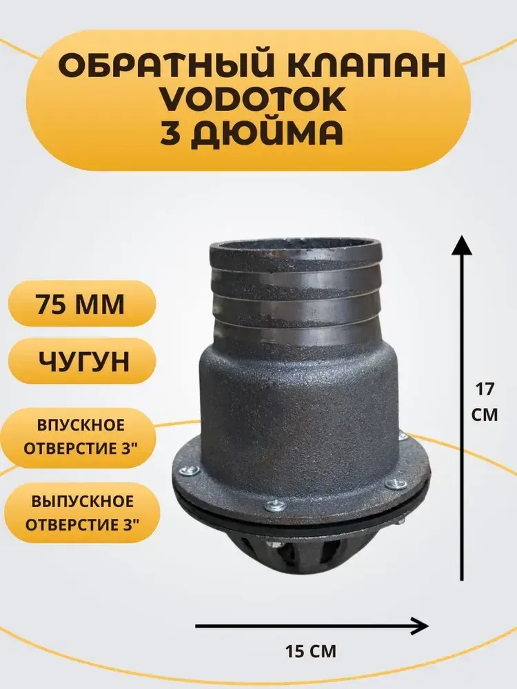 Обратный клапан погружной &quot;Vodotok&quot; 3&quot;, D75 мм, ЧУГУН