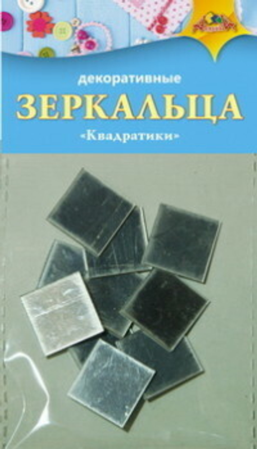 Элементы акрил "Зеркальца.Квадратики" 10шт самоклеящиеся е/п АППЛИКА