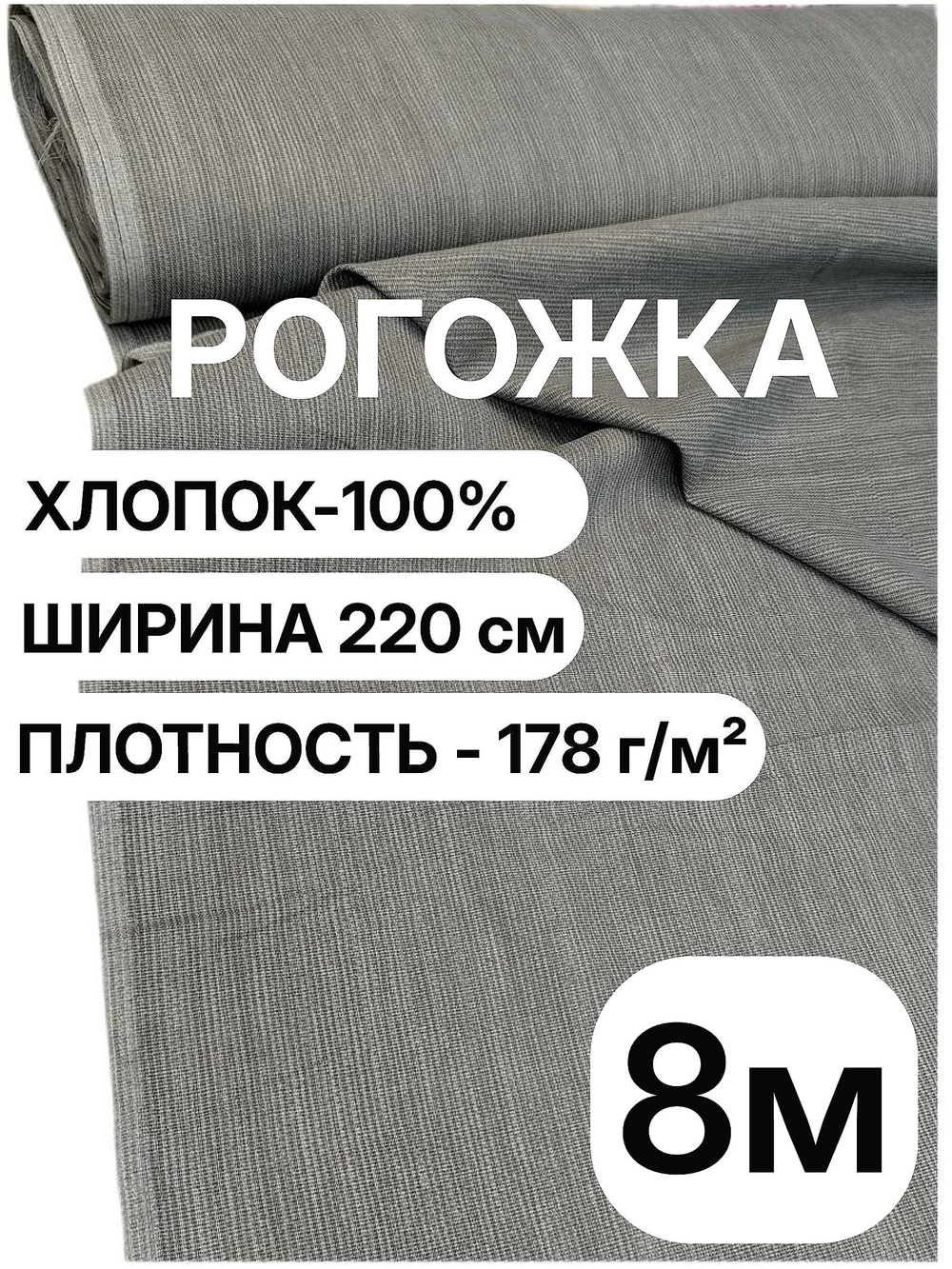 8м. Ткань рогожка серая 100% хлопок, ширина 220 см, плотность 178 для пошива штор и чехлов