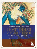 Внутренняя инженерия. Путь к радости. Практическое руководство от йога. Садхгуру