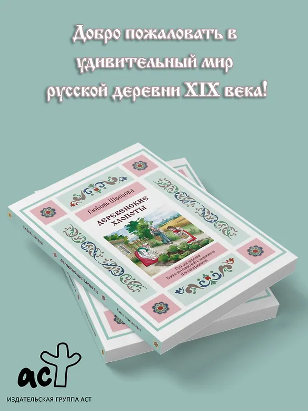 Деревенские хлопоты. Книга-путешествие с заданиями и иллюстрациями