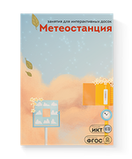 Занятия для интерактивных досок и столов Метеостанция 