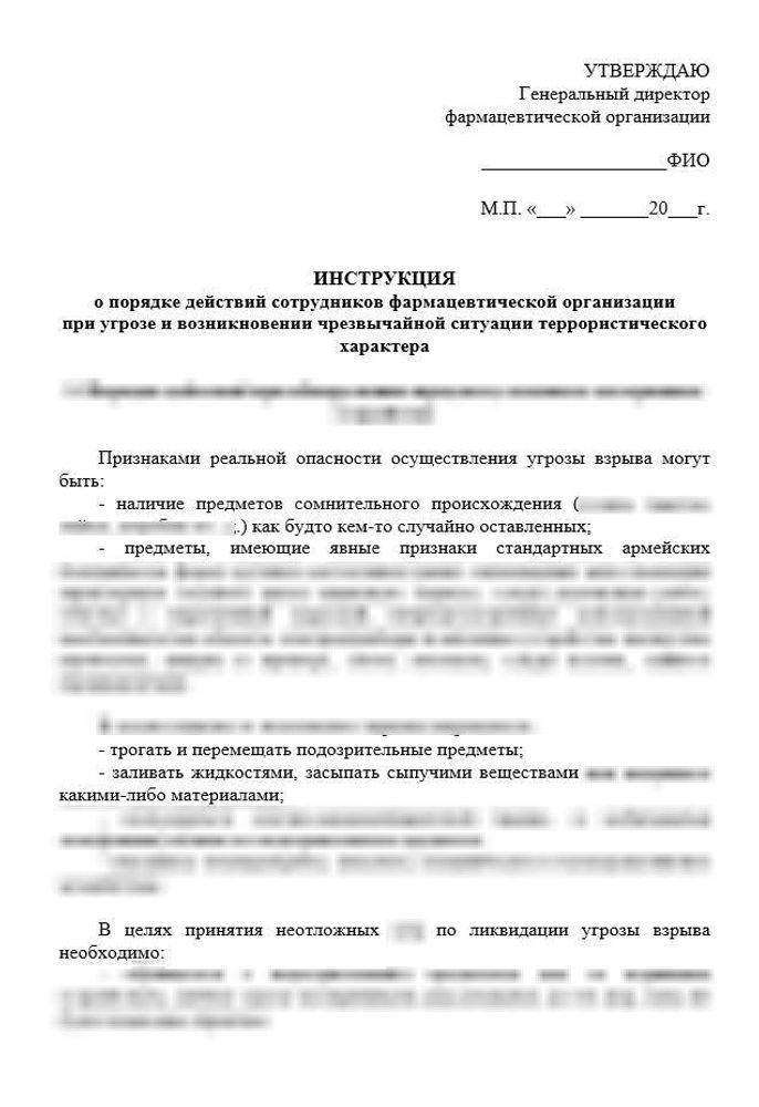Инструкция «О порядке действий сотрудников фармацевтической организации при угрозе и возникновении чрезвычайной ситуации террористического характера»