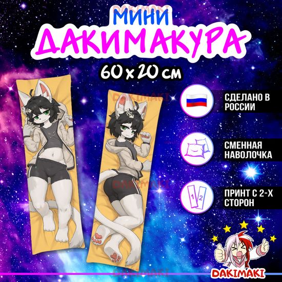 Мини дакимакура фурри Белый кот арт. M1205, 60х20 см