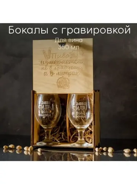 Набор бокалов с гравировкой в подарочной коробке