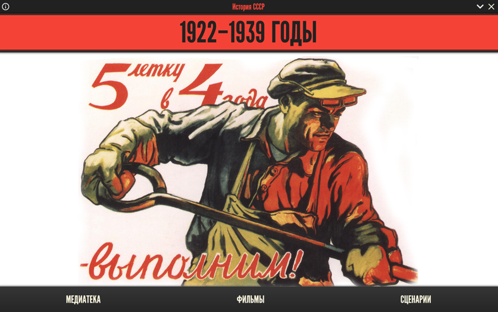 Медиа коллекция "История СССР. 1922–1939 годы"