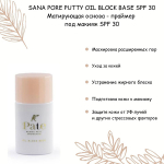 Матирующая основа-праймер под макияж SPF30 PA++ Sana Pore Putty Oil Block Base 25мл