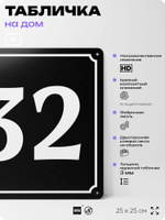 Адресная табличка с номером дома 32, на фасад и забор, черная, 25х25 см, Айдентика Технолоджи