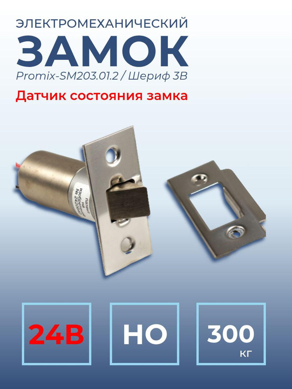 Замок электромеханический врезной Promix-SM203.11 НЗ (Шериф-3В), 24 В