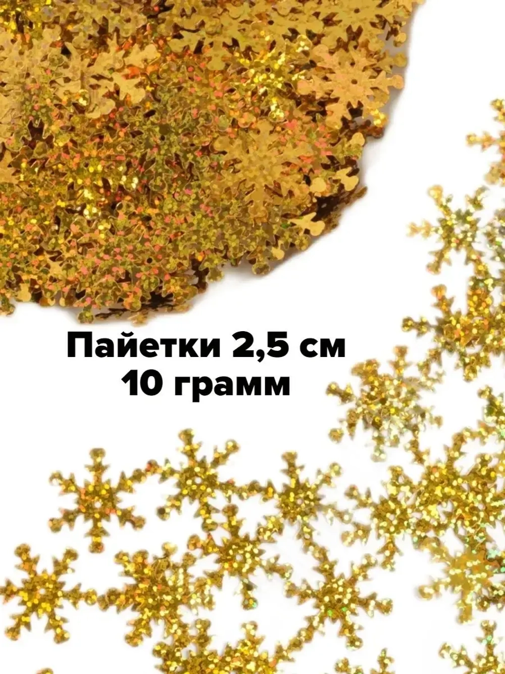 Пайетки новогодние снежинки 2,5 см 10 г