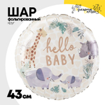 Шар Фольгированный HELLO BABY Жираф Слон Носорог (Белый)