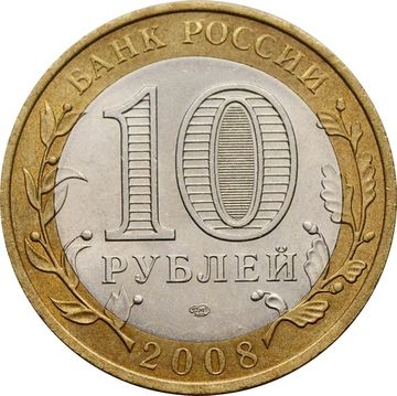 10 рублей 2008 Азов СПМД (Древние города России)