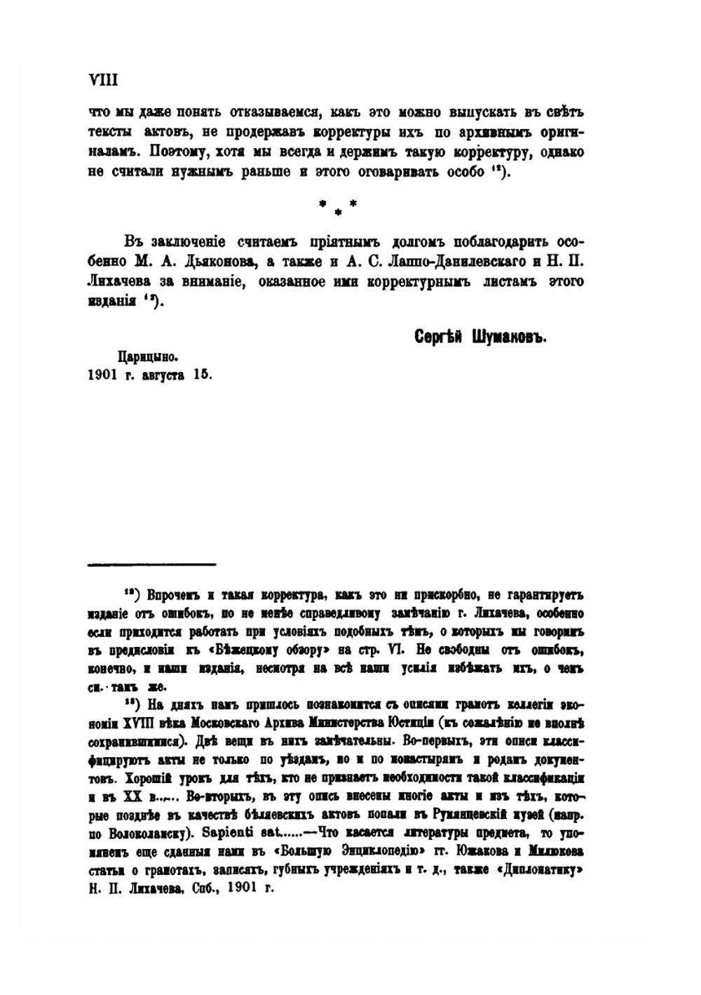 Сотницы (1537-1597 гг.), Грамоты и записи (1561-1696 гг.) | С. А. Шумаков