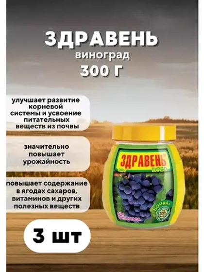 Здравень Турбо удобрение для винограда 300гр *3шт