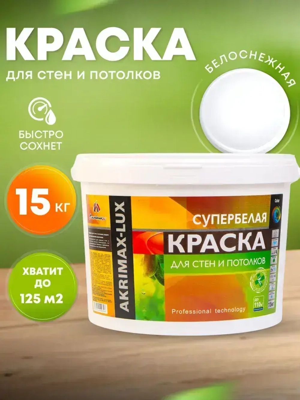 Краска для стен и потолков 15 кг супербелая AKRIMAX LUX акриловая, быстросохнущая, для внутренних работ, матовое покрытие, белый