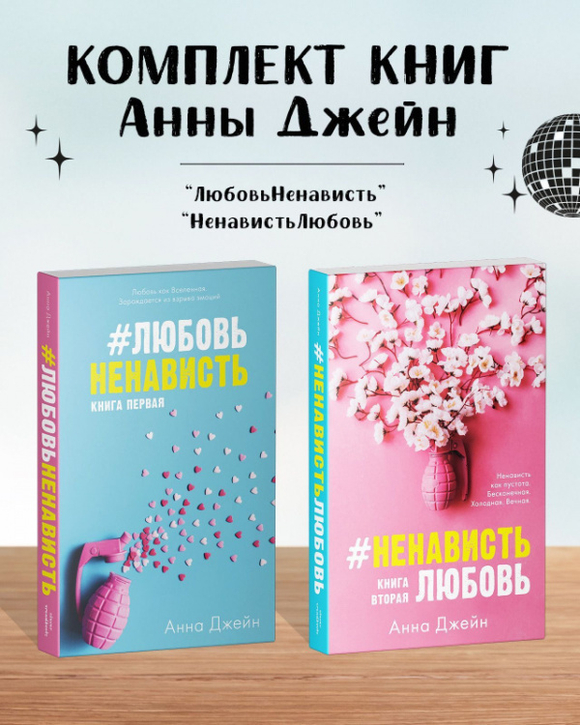 Комплект книг Анны Джейн "ЛюбовьНенависть", "НенавистьЛюбовь"
