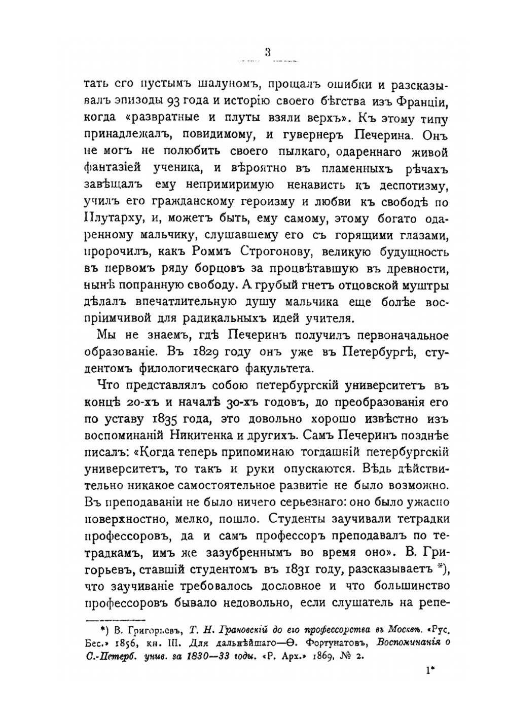 Жизнь В. С. Печерина | М. Гершензон
