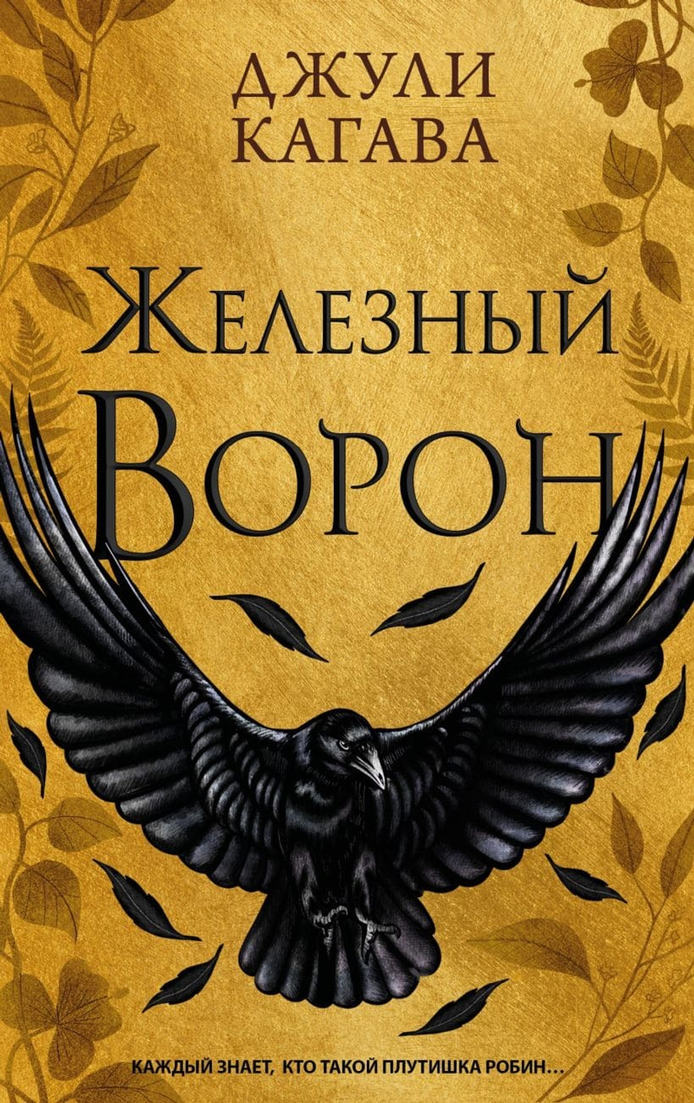 Железный ворон (#1). Джули Кагава