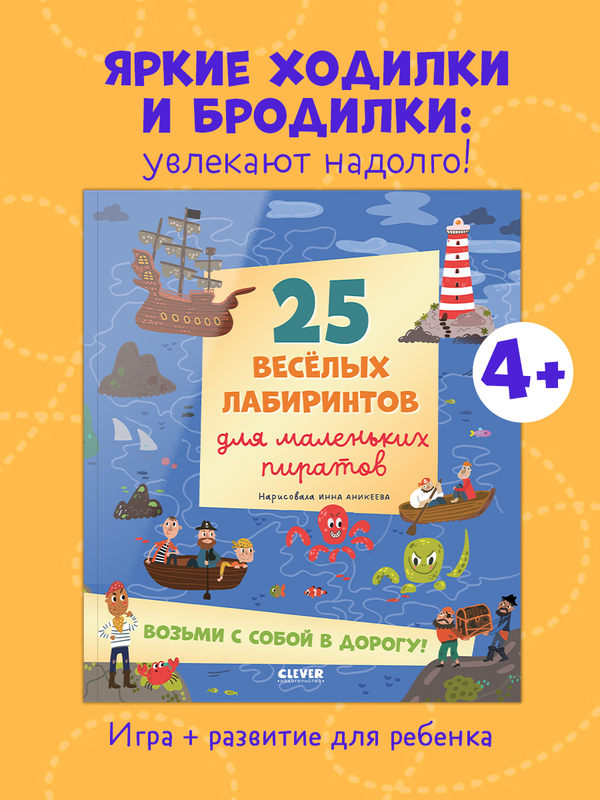 Лабиринты. 25 весёлых лабиринтов для маленьких пиратов