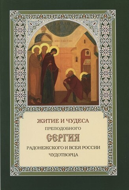 Житие и чудеса преподобного Сергия Радонежского и всея России Чудотворца (Свято-Троицкая Сергиева Ла
