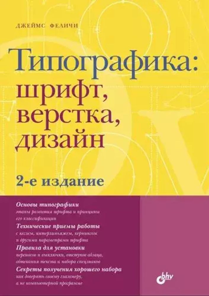 Книга: Феличи Д. &quot;Типографика: шрифт, верстка, дизайн. 2-е изд.&quot;