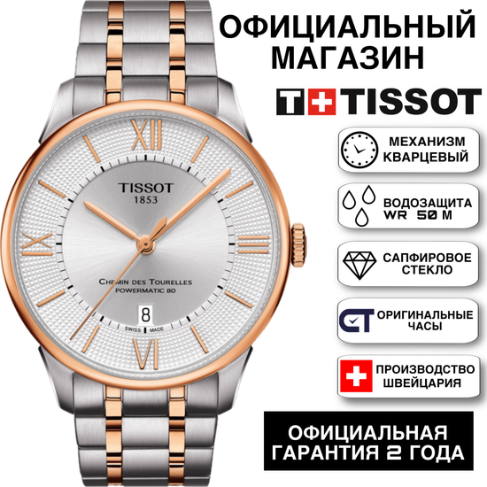 Tissot T099.407.22.038.02 мужские часы Tissot Chemin Des Tourelles Powermatic 80