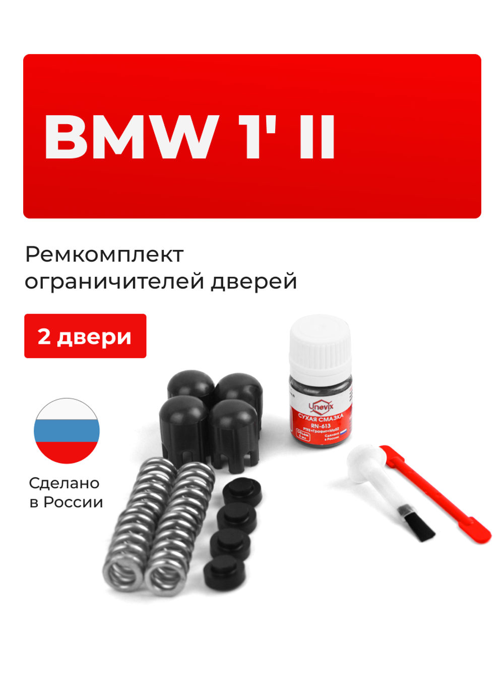Ремкомплект ограничителей дверей BMW 1' (II) [Кузов: F21] (2 двери, тип 14) 2012-2020