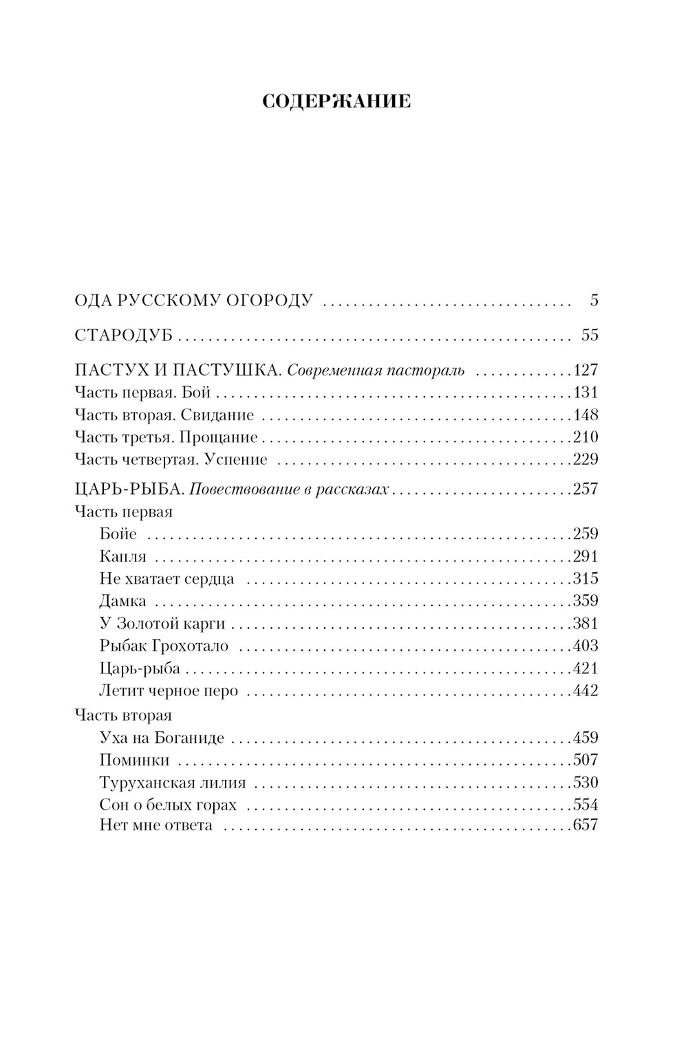 Виктор Астафьев: Малое собрание сочинений